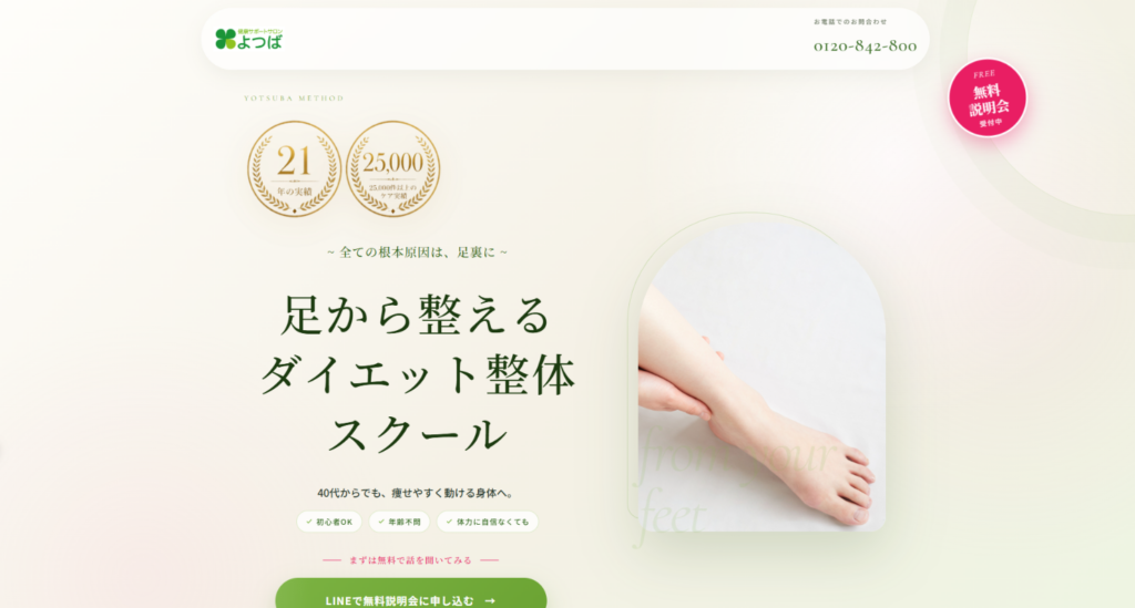 足から整えるダイエット整体スクールのLP｜愛知