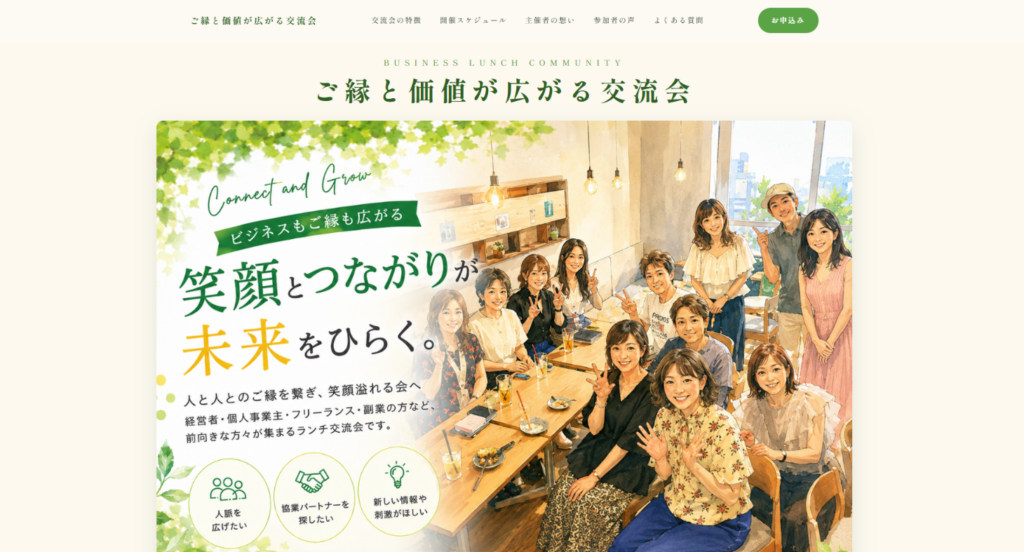 ご縁を広げるランチ交流会のLP｜東京